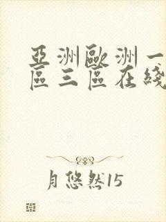 亚洲欧洲一区二区三区在线播放