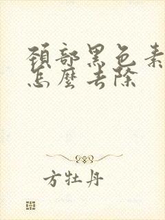 颈部黑色素沉淀怎么去除