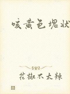 咳黄色块状的痰