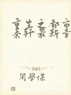 重生之都市狂仙秦轩最新章节