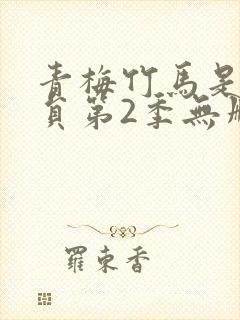 青梅竹马是消防员第2季无删减