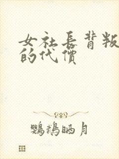 女社长背叛社长的代价