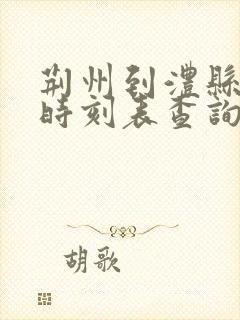 荆州到澧县汽车时刻表查询