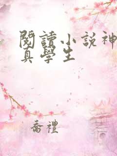 阅读小说神级修真学生