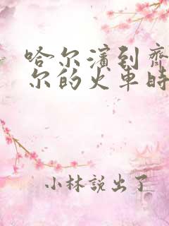 哈尔滨到齐齐哈尔的火车时刻表查询