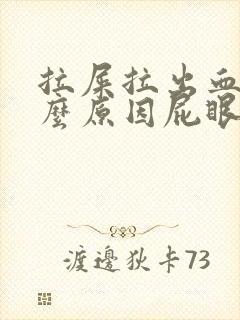 拉屎拉出血是什么原因屁眼疼