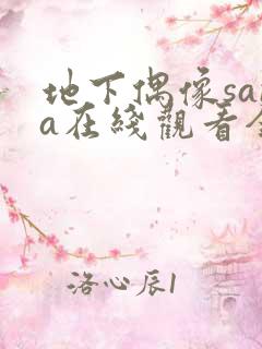 地下偶像sana在线观看全部