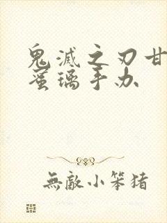 鬼灭之刃甘露寺蜜璃手办