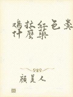 鸡拉红色粪便喂什么药