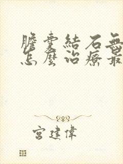 胆囊结石无症状怎么治疗最好的方法