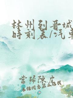 林州到晋城汽车时刻表/汽车票查询