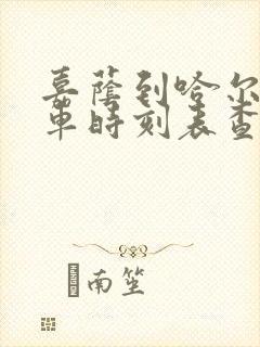 嘉荫到哈尔滨客车时刻表查询