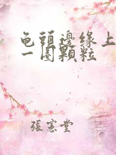 龟头边缘上长了一圈颗粒