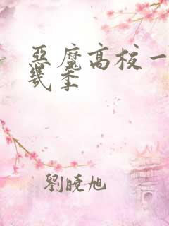 恶魔高校一共有几季