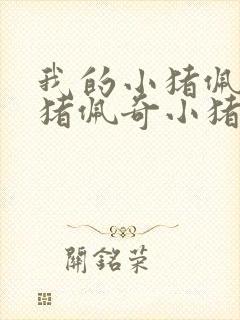 我的小猪佩奇小猪佩奇小猪佩奇