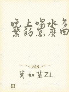 晚上喝水多尿频繁的怎么回事