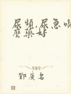 尿频,尿急吃什么药好