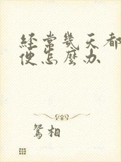 经常几天都不排便怎么办