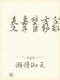 夫妻双方分居多久算自动离婚