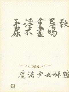 手淫会导致尿频尿不尽吗