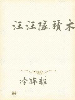 汪汪队积木玩具