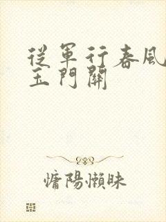 从军行春风不度玉门关