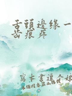 舌头边缘一侧有齿痕疼