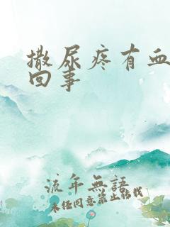 撒尿疼有血怎么回事