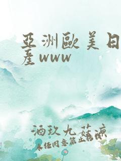 亚洲欧美日韩国产www