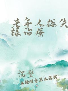 老年人总失眠怎样治疗