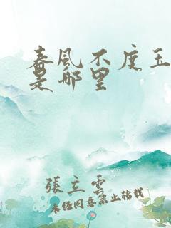 春风不度玉门关是哪里