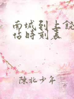 南城到上饶汽车站时刻表