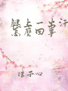 腿上一出汗就痒怎么回事