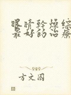 眼睛干燥综合症最好的治疗方法是什么