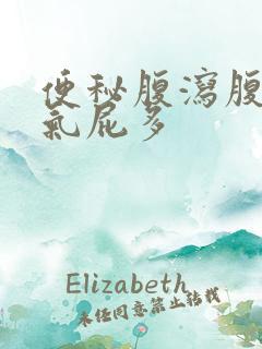 便秘腹泻腹胀嗳气屁多