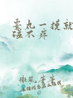 睾丸一摸就痛不碰不疼