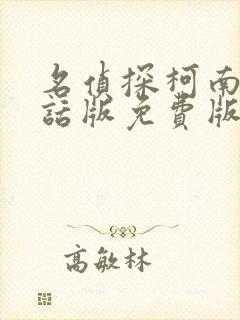 名侦探柯南普通话版免费版