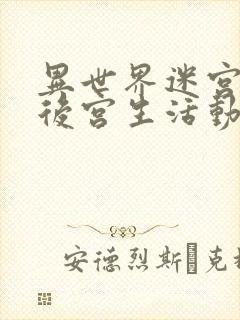 异世界迷宫里的后宫生活动漫在线观看