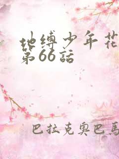 地缚少年花子君第66话