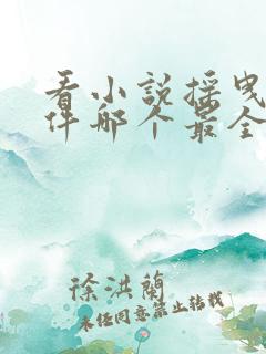 看小说摇曳的软件哪个最全而且免费