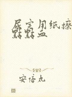 尿完用纸擦有一点点血