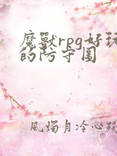 魔兽rpg好玩的防守图