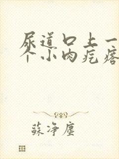 尿道口上一直有个小肉疙瘩