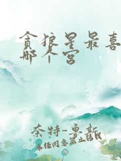 贪狼星最喜欢在哪个宫