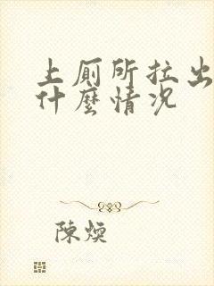 上厕所拉出血是什么情况