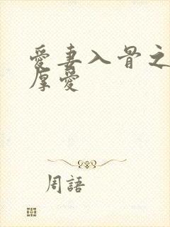 爱妻入骨之盛婚厚爱