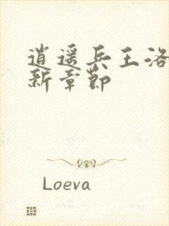 逍遥兵王洛天最新章节