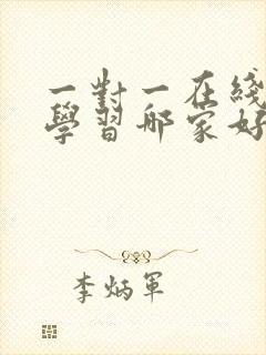 一对一在线英语学习哪家好