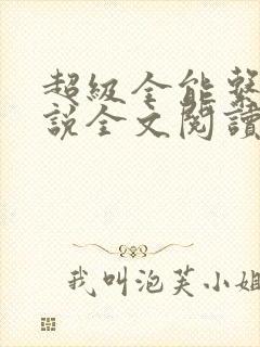 超级全能系统小说全文阅读