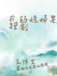 我的媳妇是女帝短剧